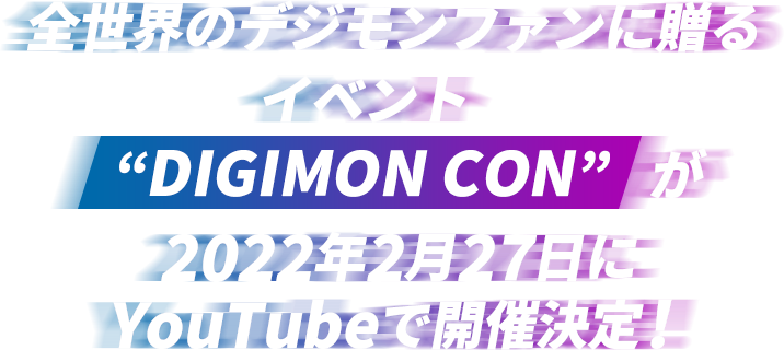 Digimon Con スペシャル デジモンウェブ デジモン公式総合サイト