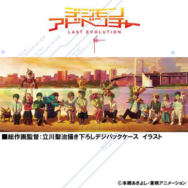 「デジモンアドベンチャー LAST EVOLUTION 絆」Blu-ray＆DVD
