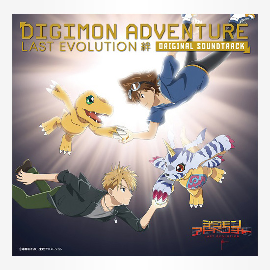 「デジモンアドベンチャー LAST EVOLUTION 絆 」オリジナル サウンドトラック