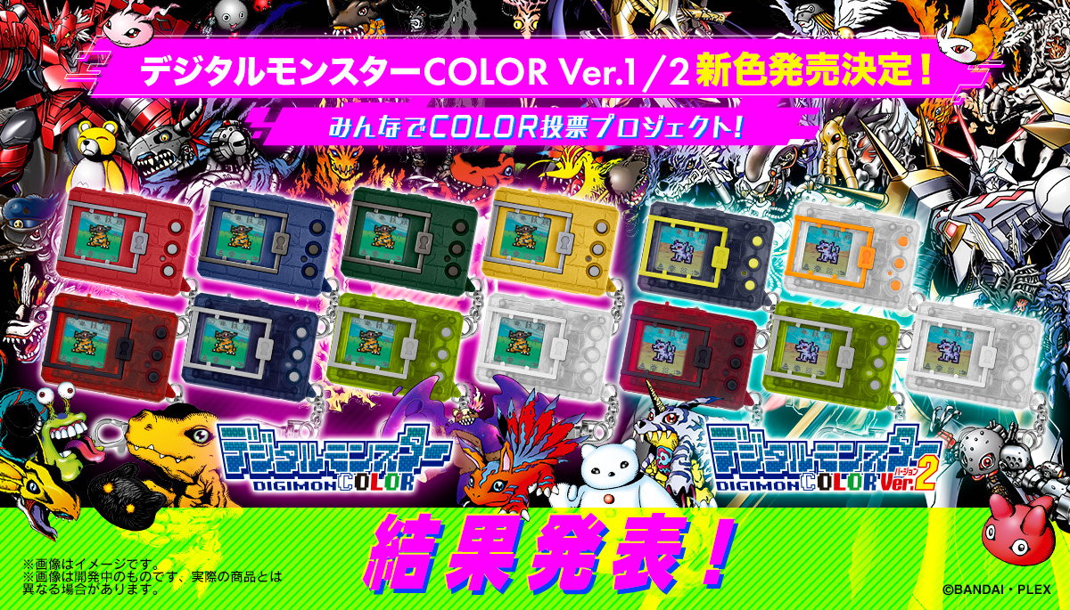 第80回 デジ民投票「みんなでCOLOR投票プロジェクト！」結果発表 ...